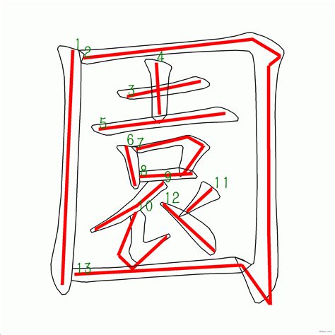 13劃字|筆畫13畫的漢字